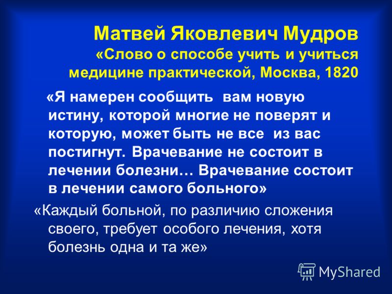 Цитата матвея яковлевича мудрова Цитата матвея яковлевича мудрова