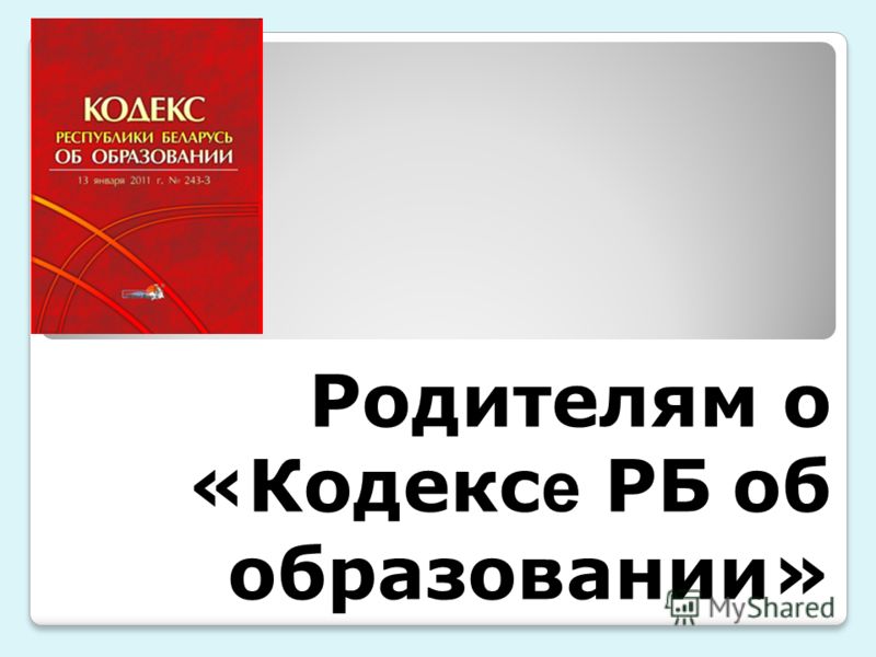 скачать кодекс об образовании республики беларусь