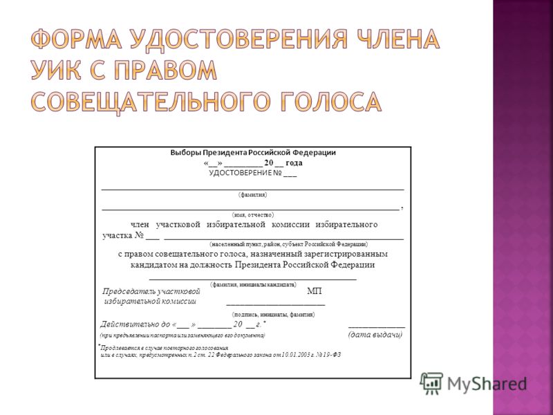 Член избирательной комиссии с правом совещательного голоса и решающего отличия
