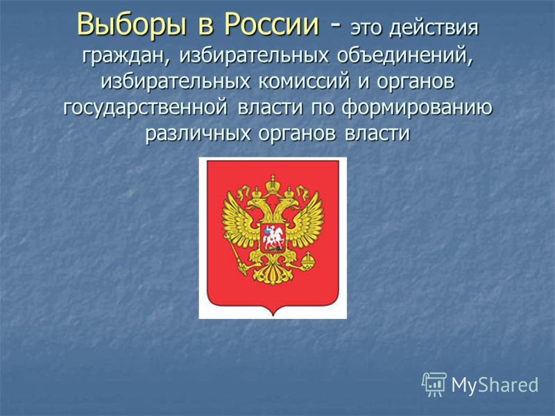 Выборы в России - это действия граждан, избирательных объединений, избирательных комиссий и органов государственной власти по формированию различных органов власти