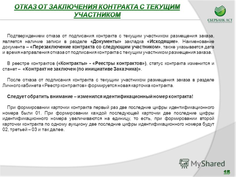 сразу Заказчик отказался от заключения контракта 223 фз мне моим
