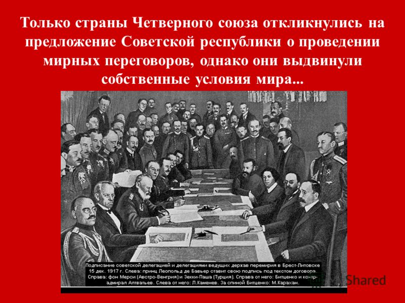 Только страны Четверного союза откликнулись на предложение Советской республики о проведении мирных переговоров, однако они выдвинули собственные условия мира...