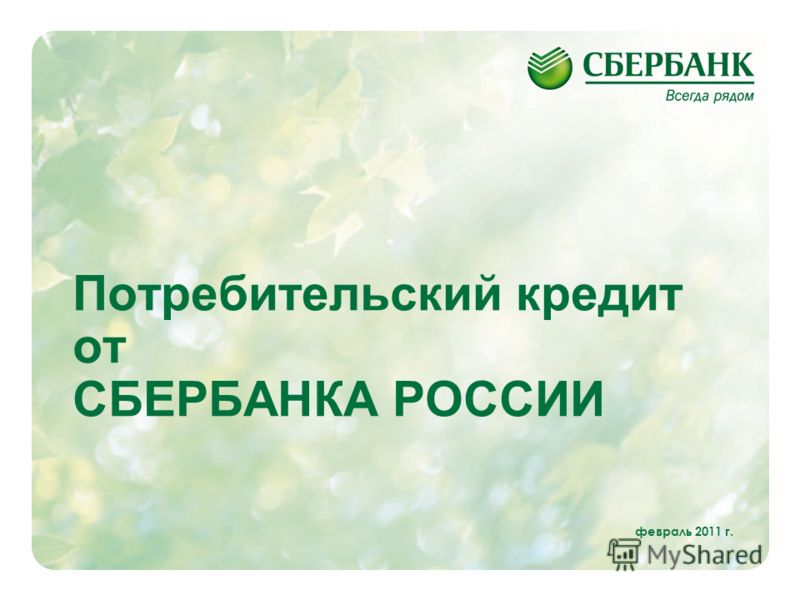 Презентация От Сбербанка Презентация От Сбербанка
