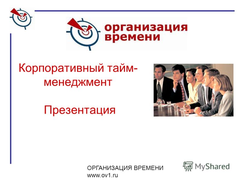 Корпоративные Стандарты Тайм Менеджмента Реферат Корпоративные Стандарты Тайм Менеджмента Реферат