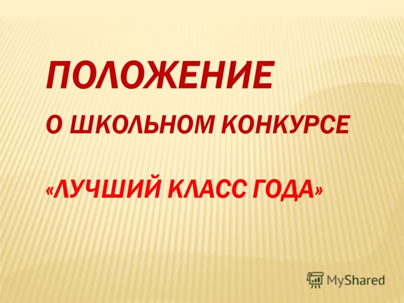 Положение о конкурсе презентации в школе Положение о конкурсе презентации в школе