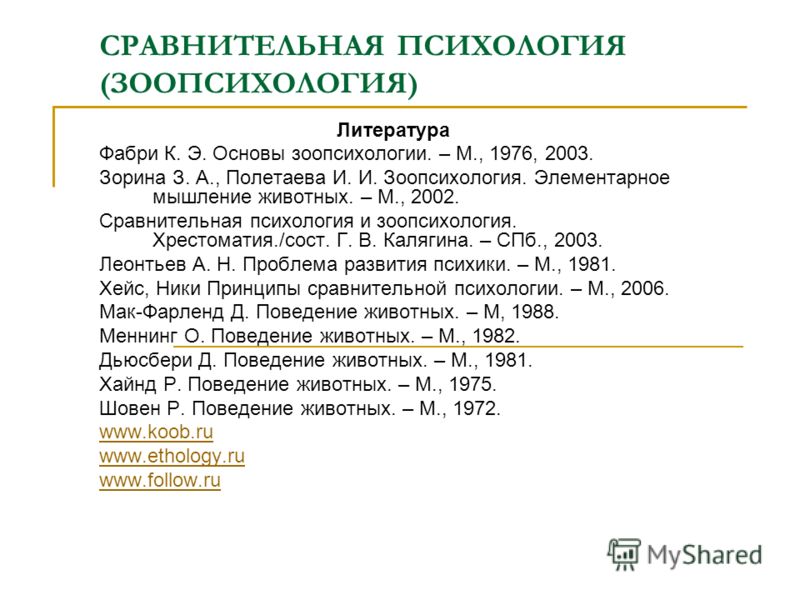 Предмет зоопсихологии и сравнительной психологии Предмет зоопсихологии и сравнительной психологии