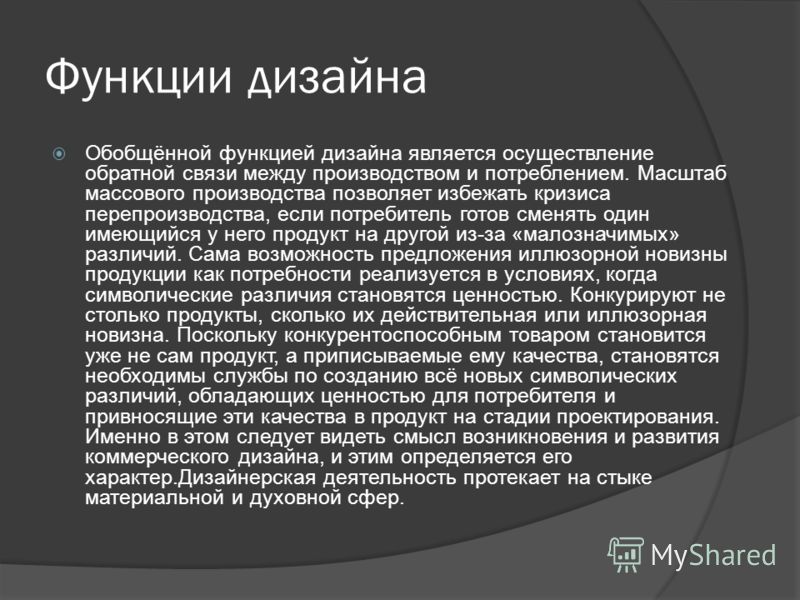 Функции современного дизайна Функции современного дизайна