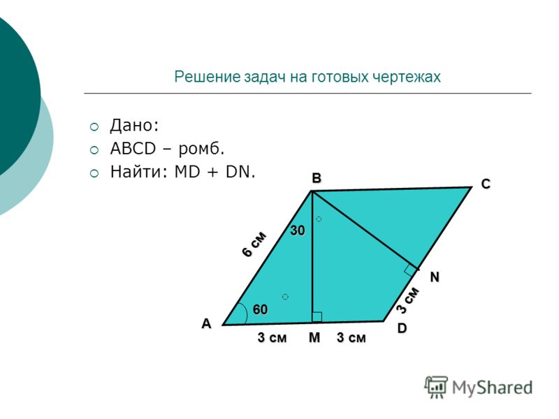 Ромб задачи по готовым чертежам