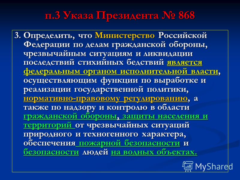 п.3 Указа Президента 868 3. Определить, что Министерство Российской Федерации по делам гражданской обороны, чрезвычайным ситуациям и ликвидации последствий стихийных бедствий является федеральным органом исполнительной власти, осуществляющим функции 
