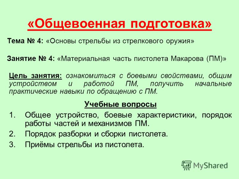 Материальная часть, назначение, боевые свойства 9 мм пистолета ПМ Материальная часть, назначение, боевые свойства 9 мм пистолета ПМ