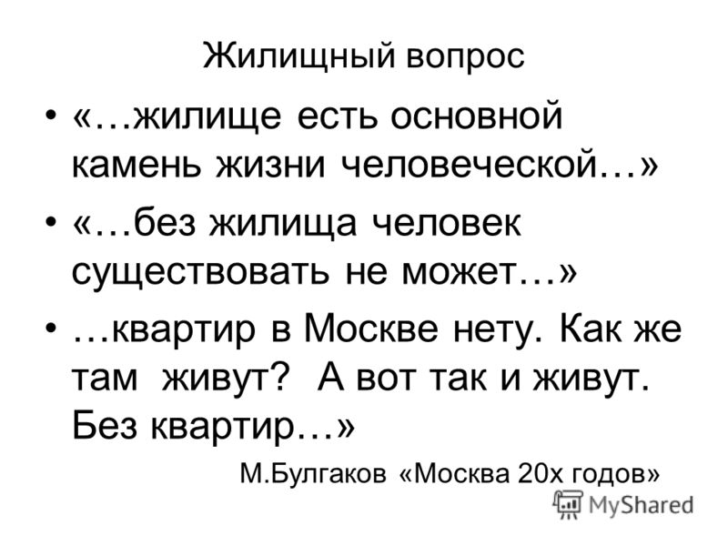 москву испортил жилищный вопрос его вызвал