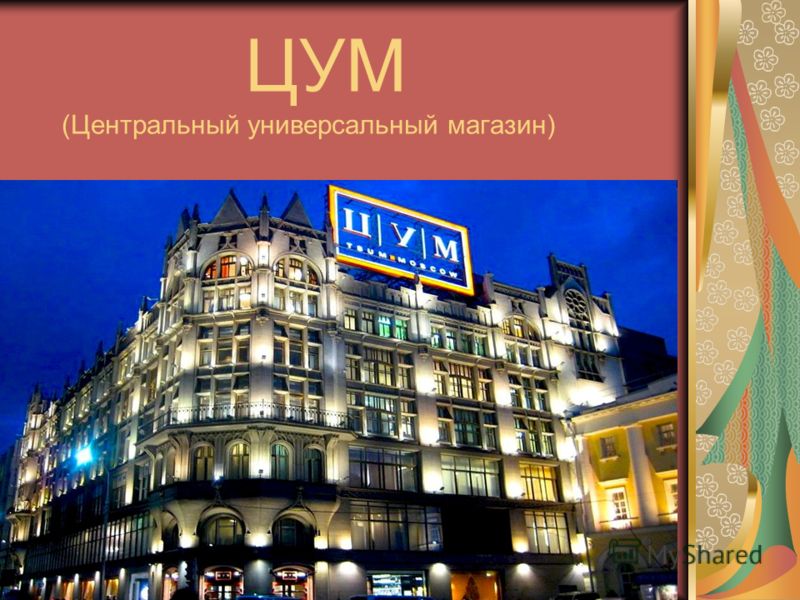 Центральный Магазин Москвы Центральный Магазин Москвы