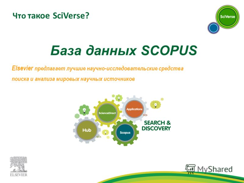База данных SCOPUS Elsevier предлагает лучшие научно-исследовательские средства поиска и анализа мировых научных источников Что такое SciVerse?