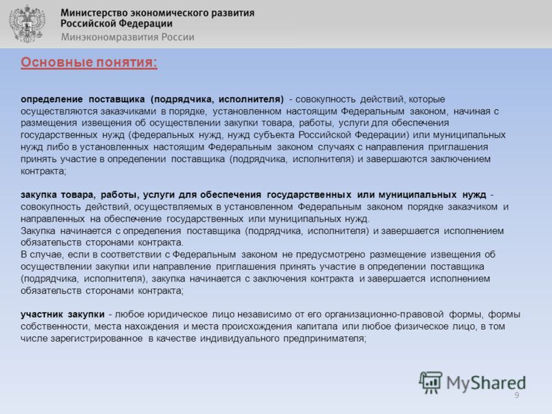 Курсовая работа по теме Закупка товара, работы, услуги для обеспечения государственных или муниципальных нужд