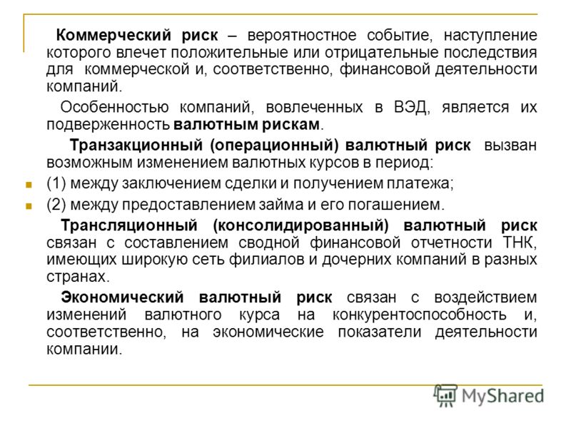 Риск связанный с изменением курса валют Риск связанный с изменением курса валют