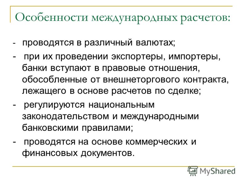 Презентация Международные Расчеты