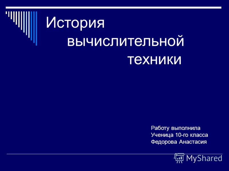 Доклад по теме Из истории вычислительной техники