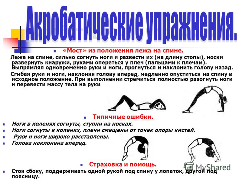 Как сделать мостик из положения лежа