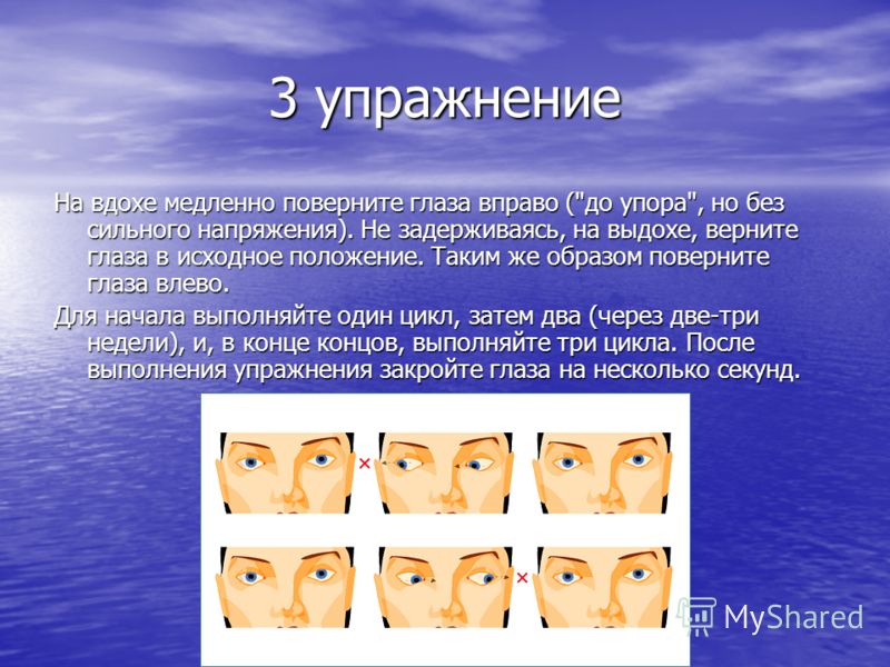 3 упражнение На вдохе медленно поверните глаза вправо (