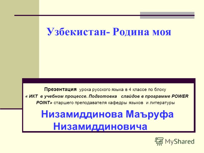 Нестандартный урок по русскому языку в 2-4 классах