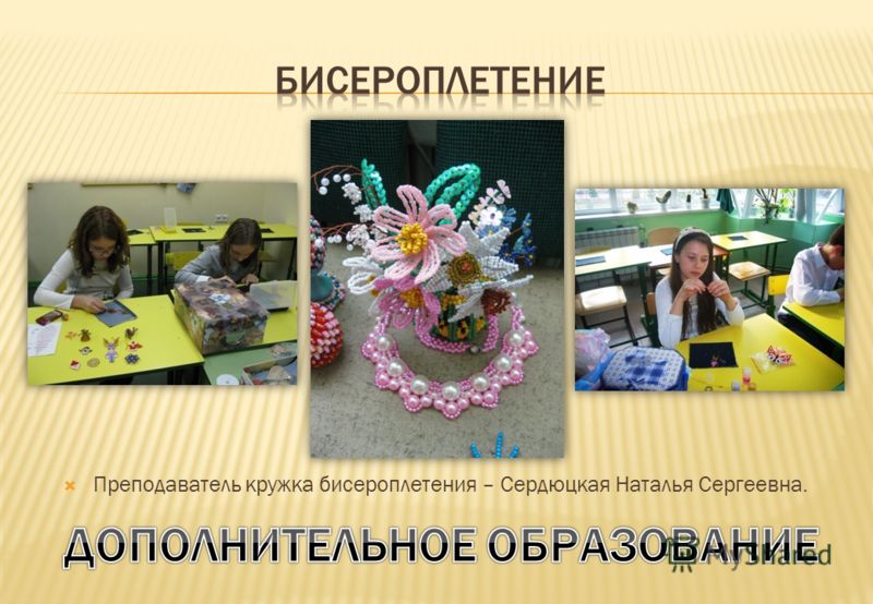 Программа по бисероплетению в школе Программа по бисероплетению в
