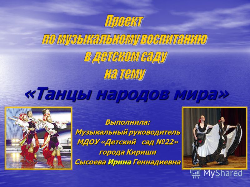 Проект "Танцы народов мира"