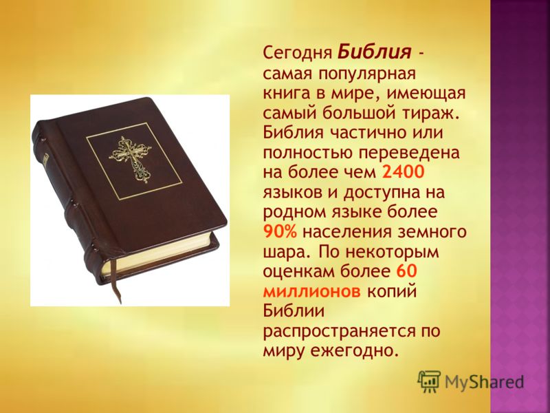 Сегодня Библия - самая популярная книга в мире, имеющая самый большой тираж. Библия частично или полностью переведена на более чем 2400 языков и доступна на родном языке более 90% населения земного шара. По некоторым оценкам более 60 миллионов копий 