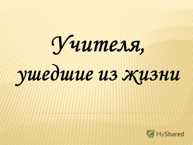 Учительница связана Учительница связана