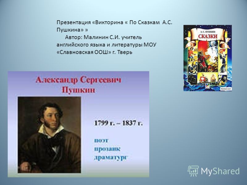 Пушкин сценарий викторина Пушкин сценарий викторина
