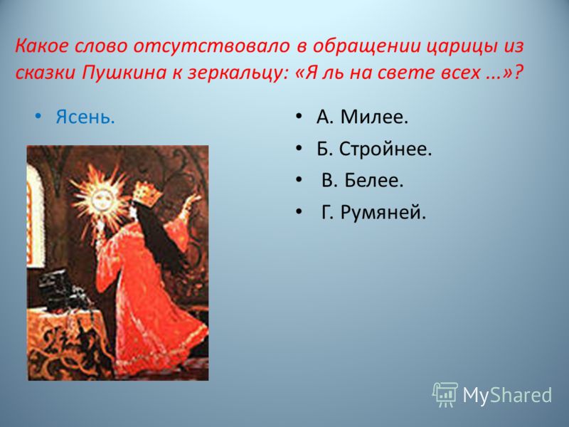 Стих царицы из сказки Стих царицы из сказки