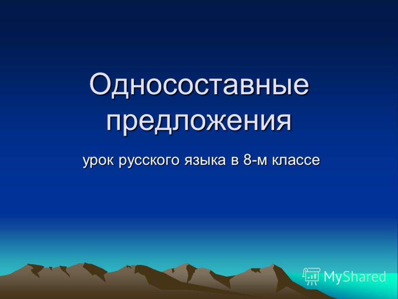 презентация односоставные предложения 8 класс скачать