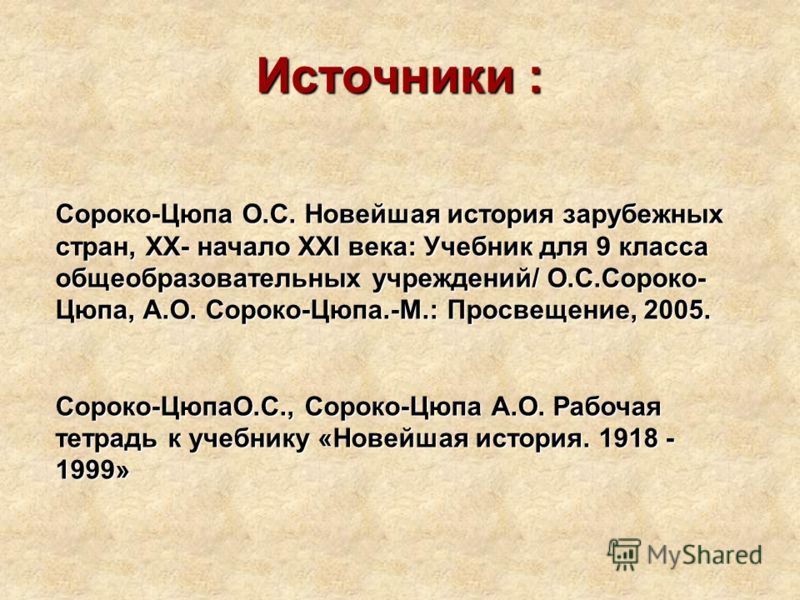 Ответы к учебнику сороко-цюпа мир в 20веке