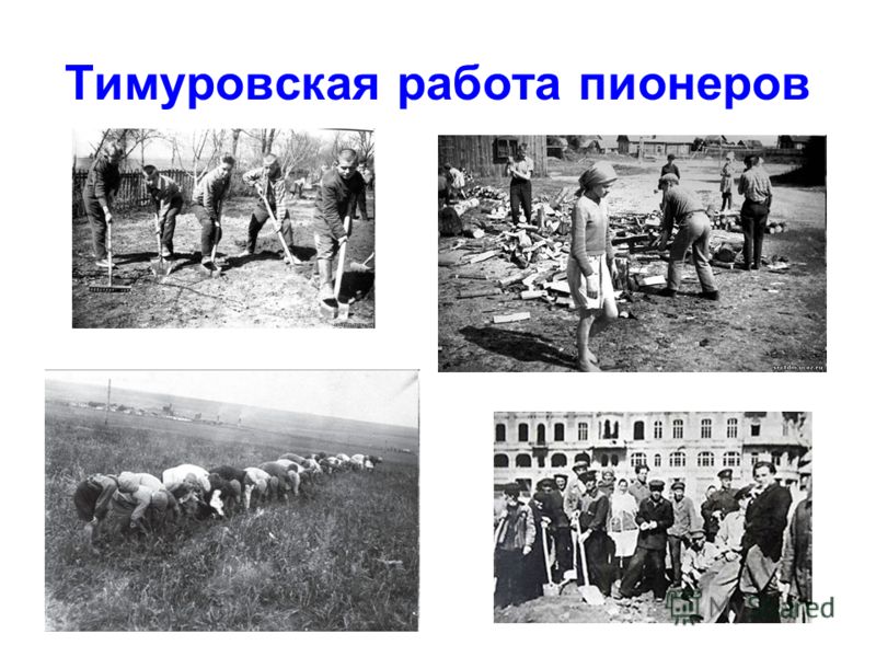 Тимуровское движение презентация