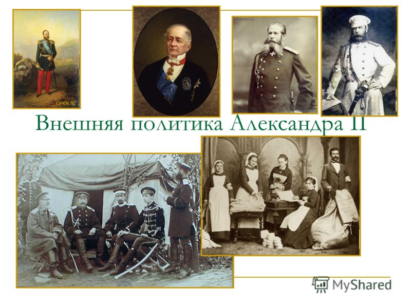 Внешняя политика Александра II