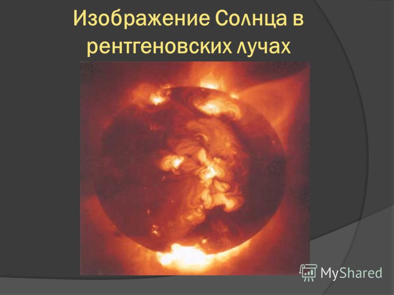 Изображение Солнца в рентгеновских лучах