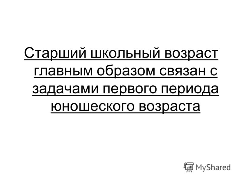 Кризис юношеского возраста связан Кризис юношеского возраста связан