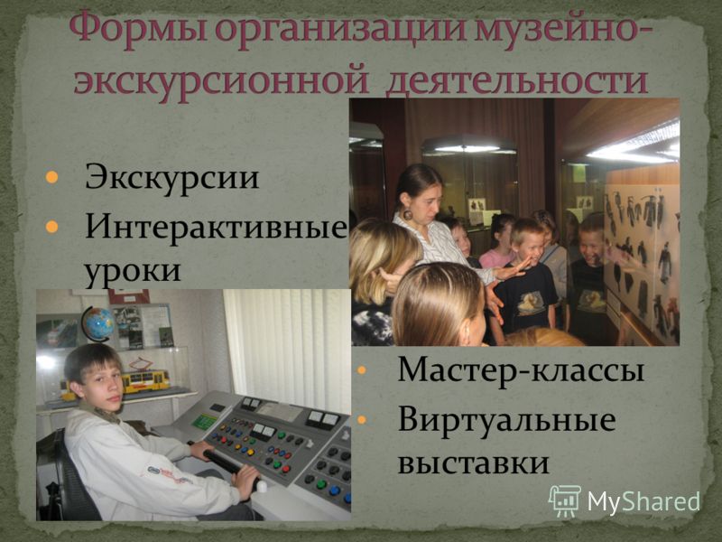 Сценарий виртуальной интерактивной экскурсии Сценарий виртуальной интерактивной экскурсии