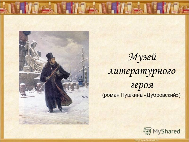 Сочинение Дом Литературного Героя Пушкина Сочинение Дом Литературного Героя Пушкина