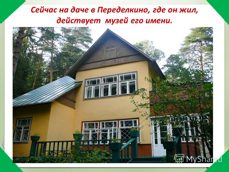 Сейчас на даче в Переделкино, где он жил, действует музей его имени.