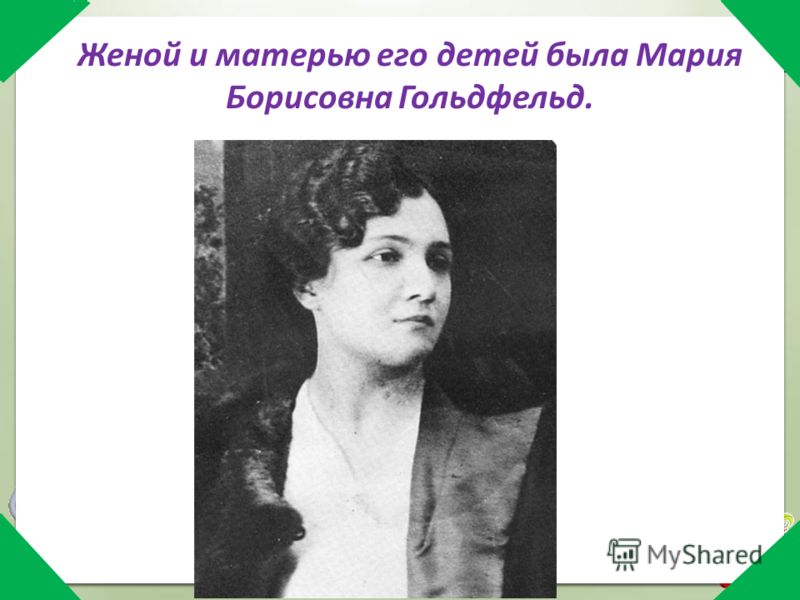 Женой и матерью его детей была Мария Борисовна Гольдфельд.