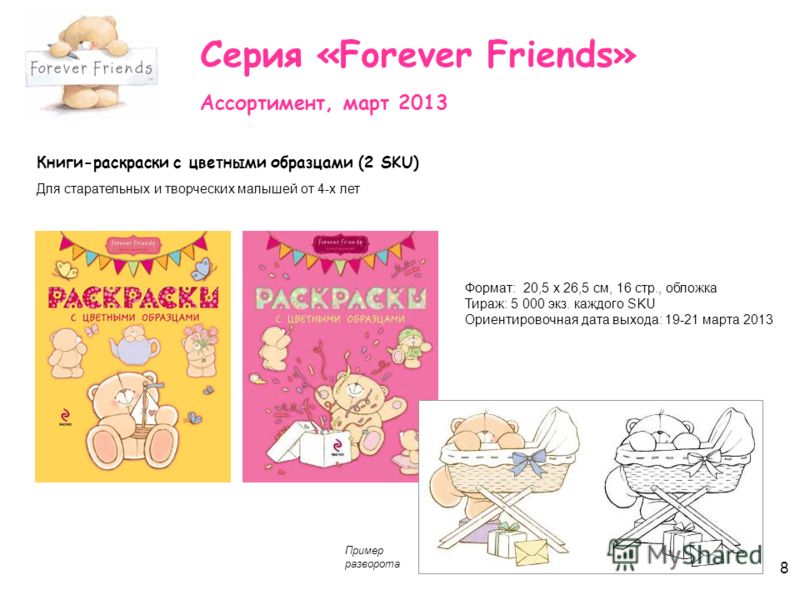 Раскраска forever friends Раскраска forever friends