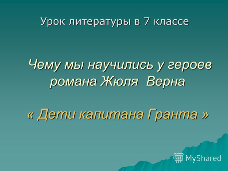 Почему герои романа ж верна дети капитана гранта в поисках потерпевших Почему герои романа ж верна дети капитана гранта в поисках потерпевших