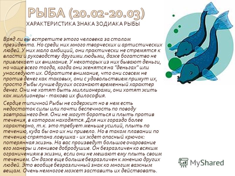 Общая Характеристика Людей Родившихся Под Знаком Рыбы Общая характеристика людей родившихся под знаком рыбы