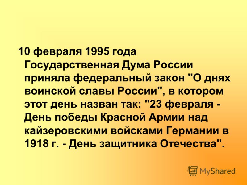 10 февраля 1995 года Государственная Дума России приняла федеральный закон 