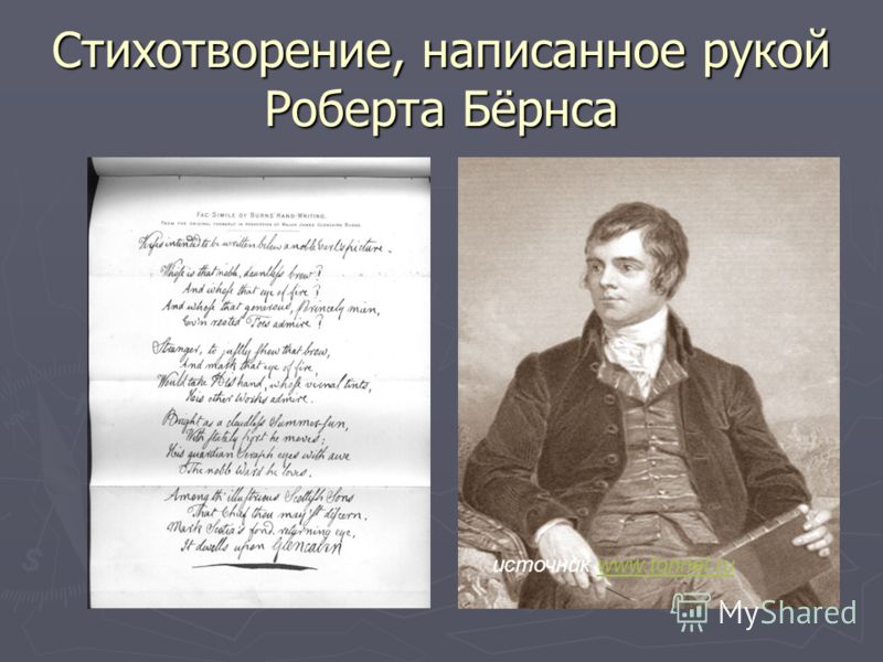 Бернс стих на русском Бернс стих на русском