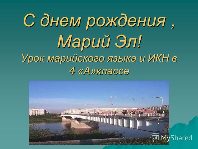 Марийские поздравления с днем рождения на марийском языке Марийские поздравления с днем рождения на марийском языке