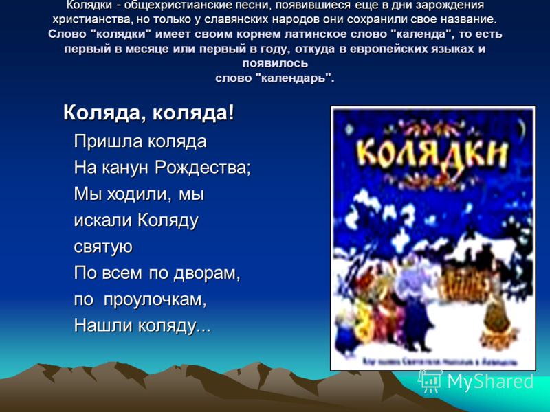 Приведи пример 2 колядок Презентация на тему: "Реальное и фантастическое в повести Н.В. Гоголя "Ночь пере