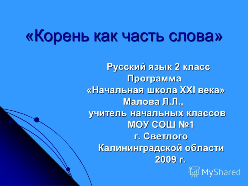 Русский язык во 2 классе презентации