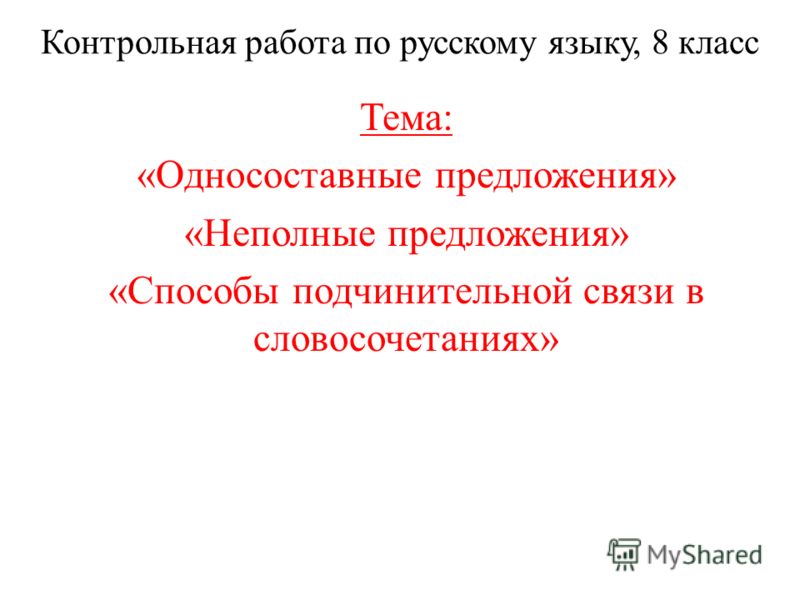 Контрольная Работа На Тему Предложение Контрольная Работа На Тему Предложение