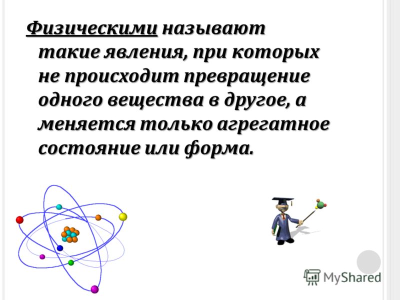 Примеры явлений превращения веществ презентация 5 класс